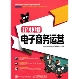 企業(yè)級(jí)電子商務(wù)運(yùn)營 構(gòu)建穩(wěn)健、高效與可持續(xù)的線上經(jīng)營體系